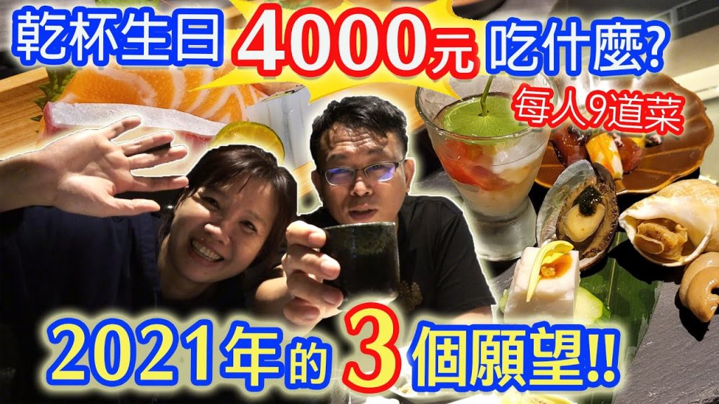 乾杯生日慶祝 人氣日式料理9道菜4,000元值不值得 特殊食材考倒小菜 和你有關的生日願望大公開|乾杯與小菜的日常