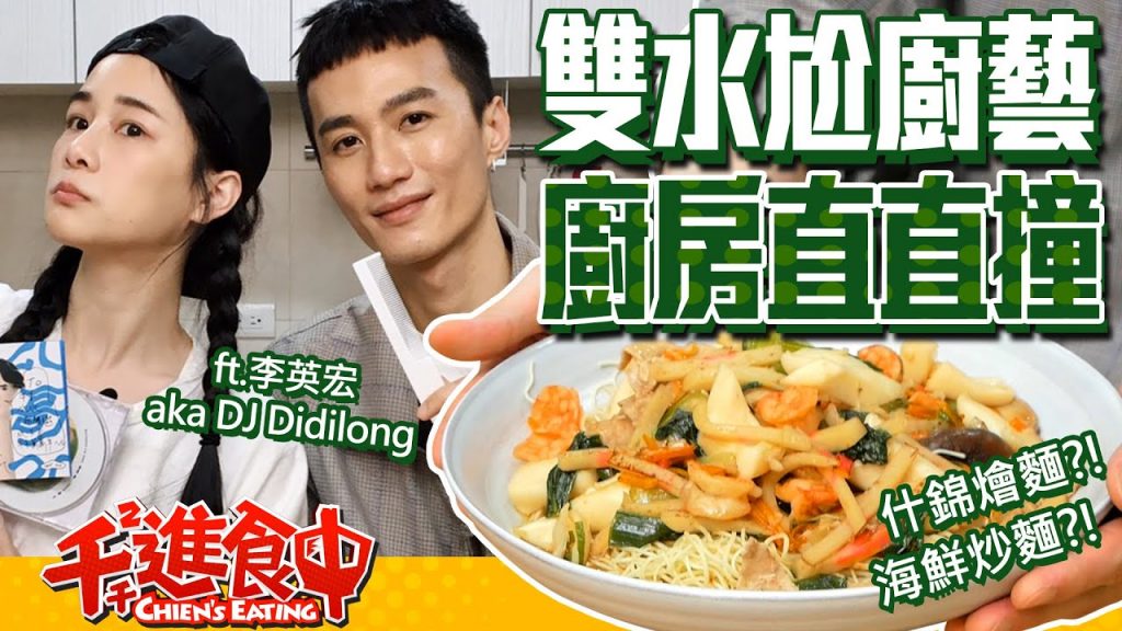 【千千進食中】雙水尬廚藝,地獄廚房都不地獄廚房了!需要一點挑戰!(ft.李英宏 aka DJ Didilong)