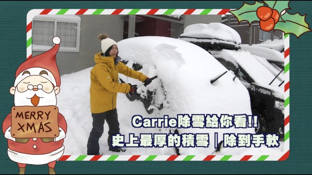 北海道雪看除雪容易嗎?|最厚的雪|Carrie 雪給你