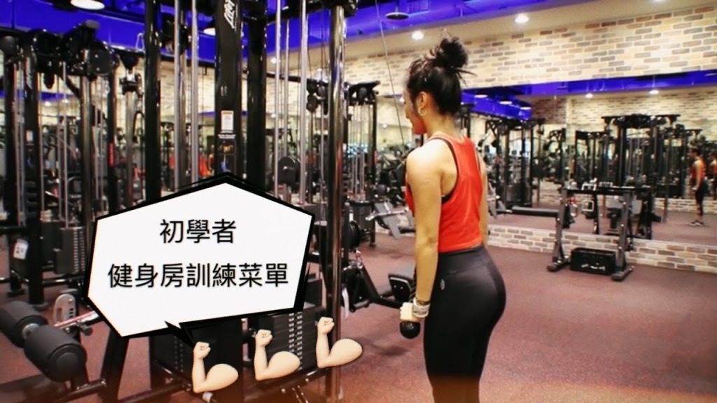 一踏進健身房要練什麼?🤔給初學者的實用動作教學💪🏻 該買一對一教練課嗎?健身工廠新場館盛大開幕😍
