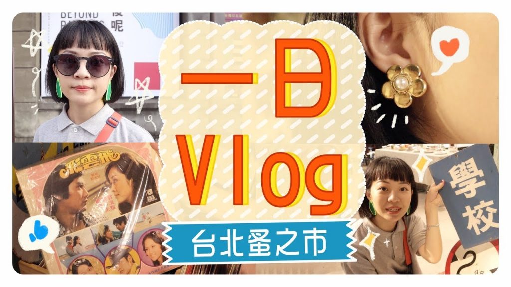 一日Vlog:台北蚤之市好好逛!購物戰士出動!