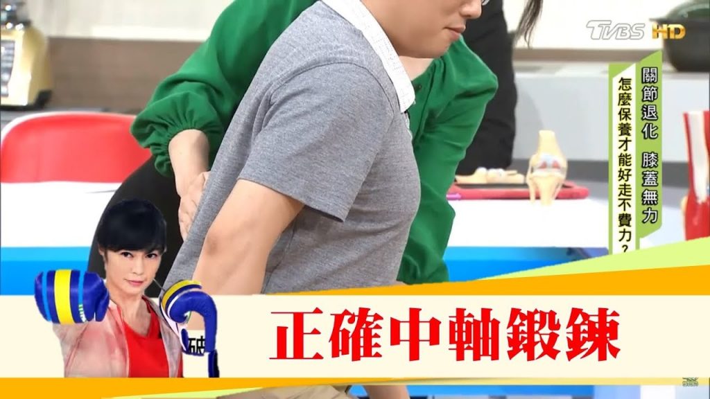 運動過度傷關節、不動會骨鬆!正確中軸鍛鍊減少膝蓋負擔健康2.0