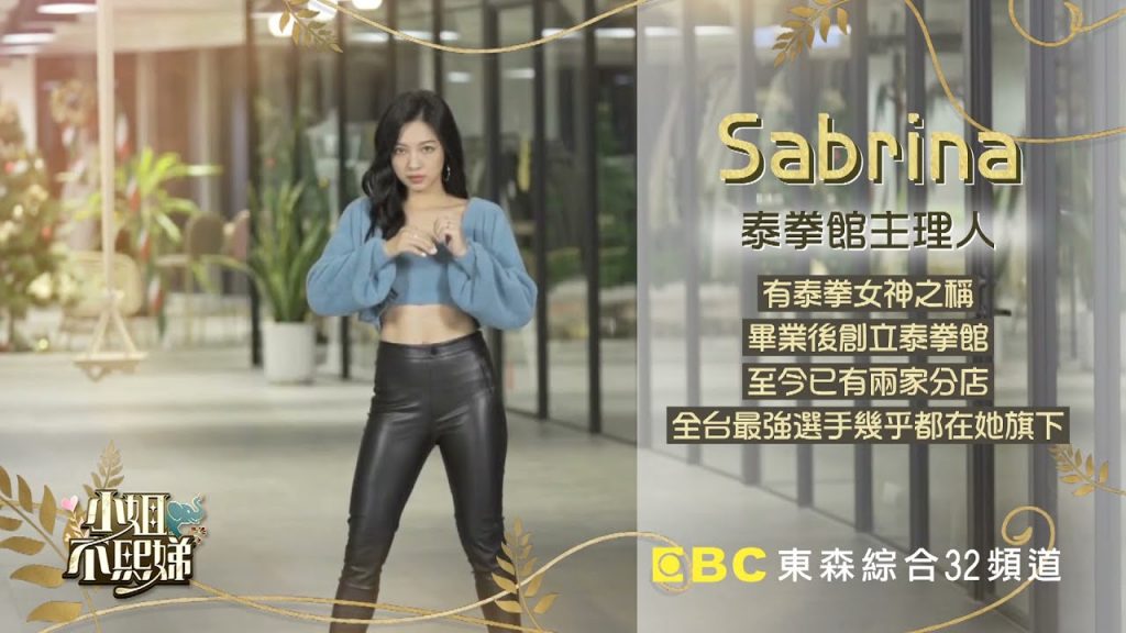 「不吸地」團✨ Sabrina【小姐不熙娣】|敬請期待 東森綜合32頻道