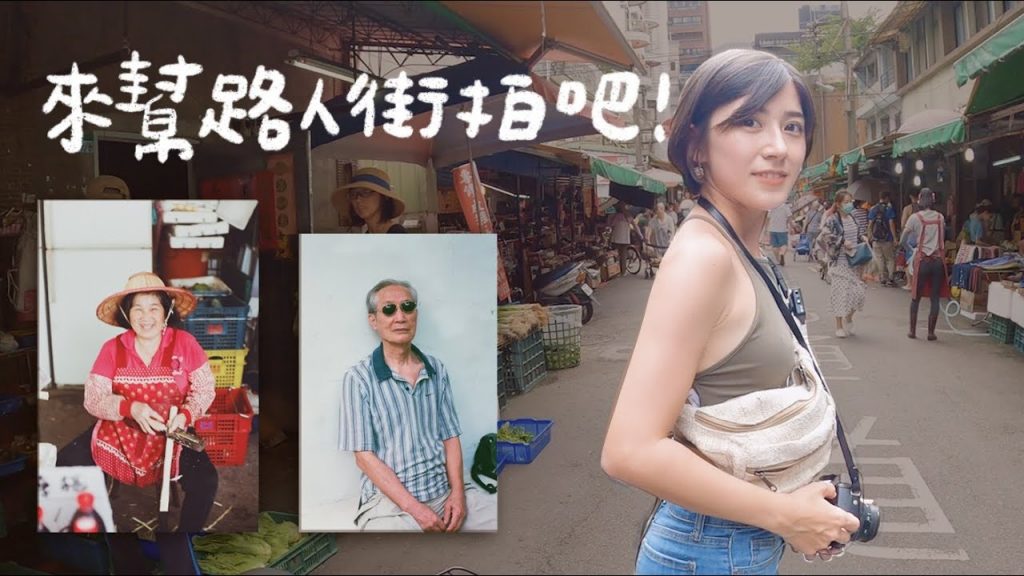 來幫路人街拍吧!用底片相機:)|金魚腦 Goldfish Brain feat. @派蒂·三多羅Patty Santoro