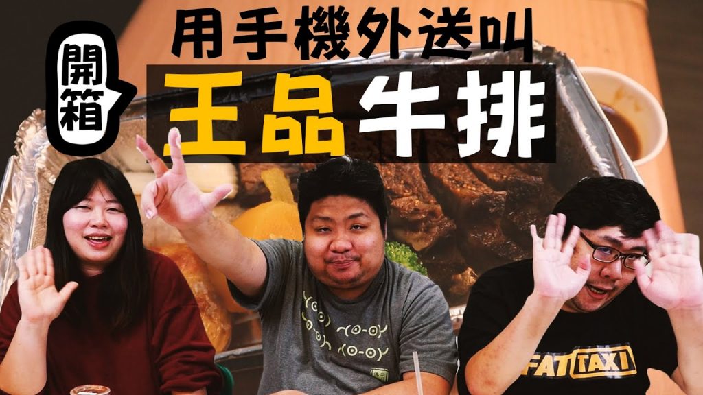王品牛排外送全品項開箱🍖宅在家就能吃到高檔牛排🍴|王品集團外送【民生調查局#52】