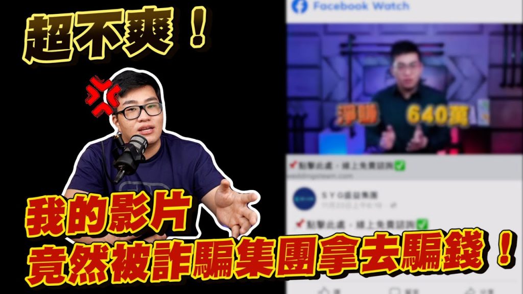 【Joeman】我的影片竟然被詐騙集團拿去騙錢!超不爽澄清!