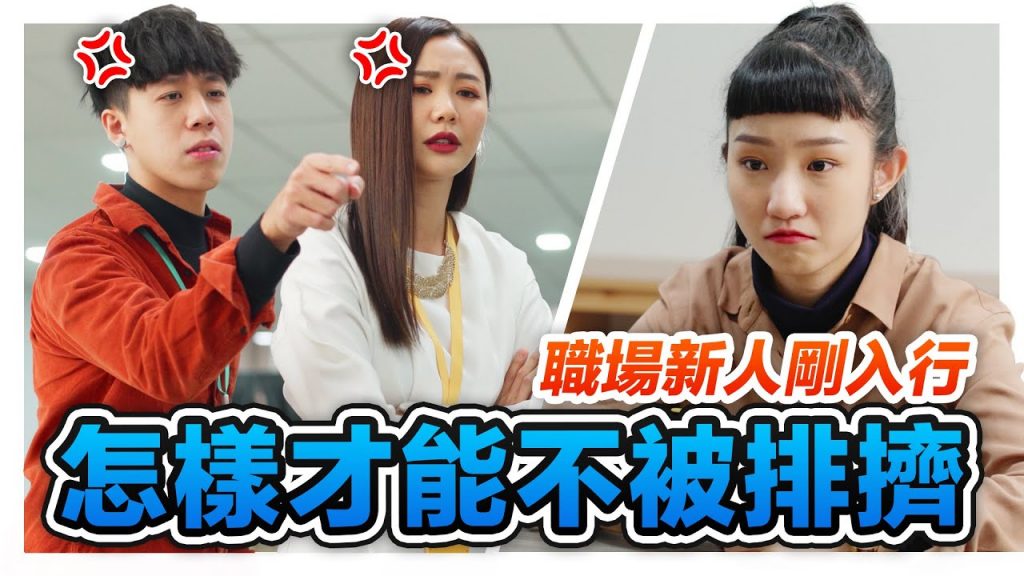 職場上牛鬼蛇神到處都是?! 教你幾招學會逃離職場霸凌防止小人在背後插你一刀!|低清Dissy|搞笑日常|
