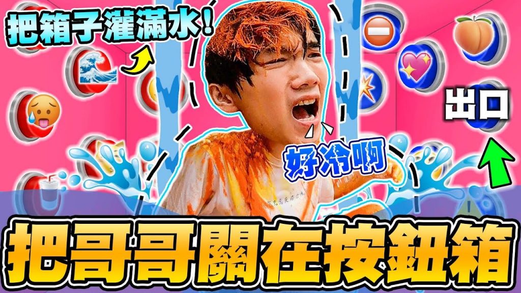 把哲哲關在Emoji按鈕箱,開始大量灌水!哥哥能順利逃出嗎?【黃氏兄弟】#emoji符號按鈕箱 EP6