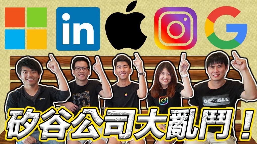 美國矽谷公司大車拼!到底哪一家最好? |員工福利超爽? |微軟領英臉書IG 谷歌蘋果工程師