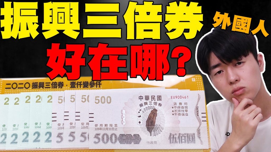 外國人對振興三倍券大傻眼? 日本竟然可以收到一人3萬台幣… 直接訪問路人聽意見!