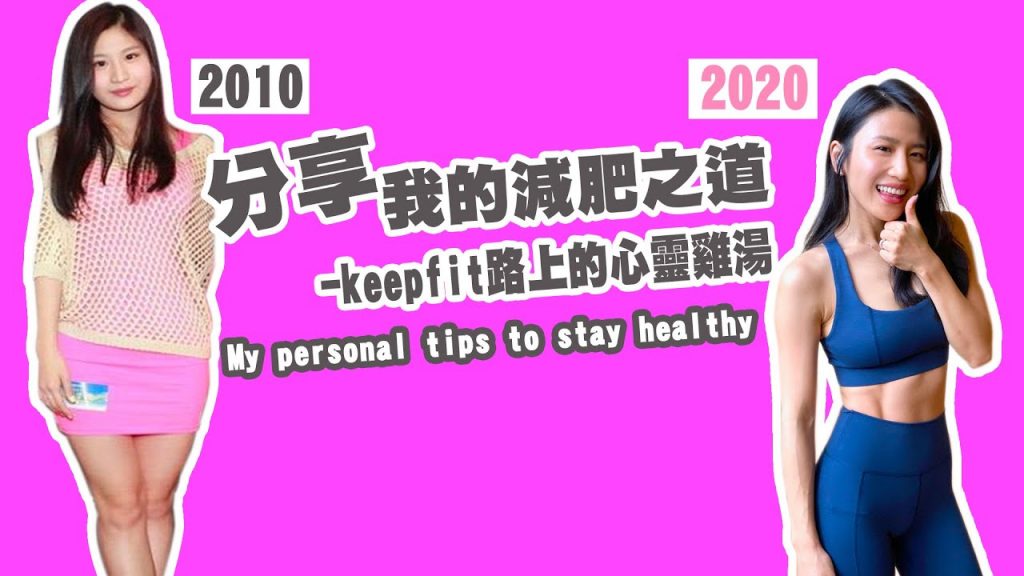 分享我的減肥之道-keepfit吉利的心靈雞湯