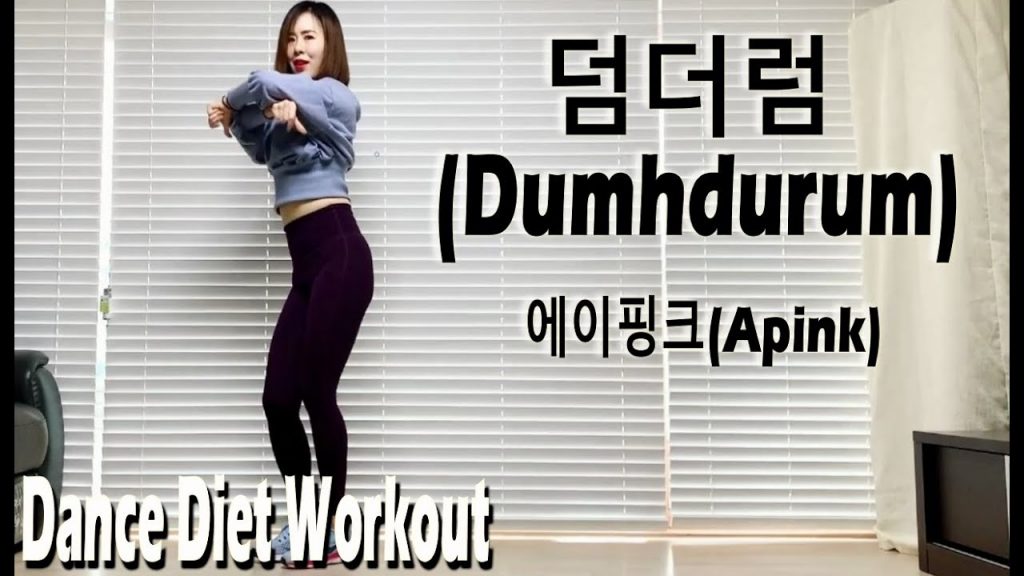 덤더럼(Dumhdurum) – 에이핑크(Apink) | 舞蹈飲食鍛煉 | 댄스다이어트 | Sunny 編舞 | 韓流 | 尊巴舞 | 줌바 |