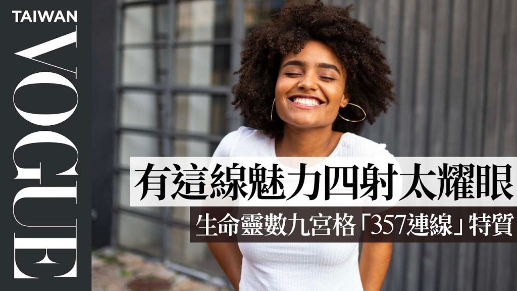 不自覺就想跟他敞開心房?你也中了這條「高魅力線」的魔咒!生命靈數九宮格「357連線」關係篇|V生命靈數|VOGUE Taiwan