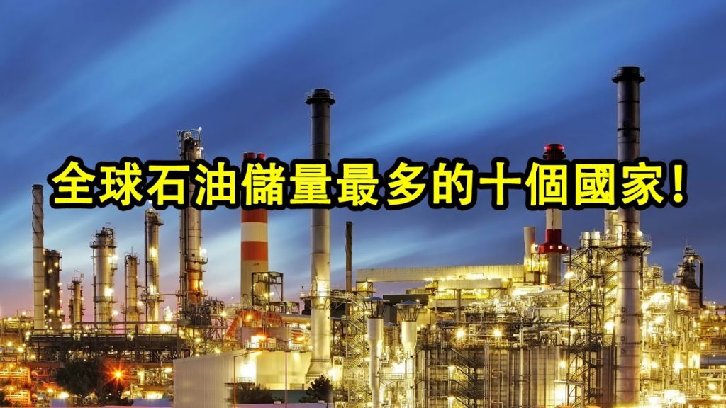 全球石油儲量最多的十個國家!第一名你絕對意想不到!