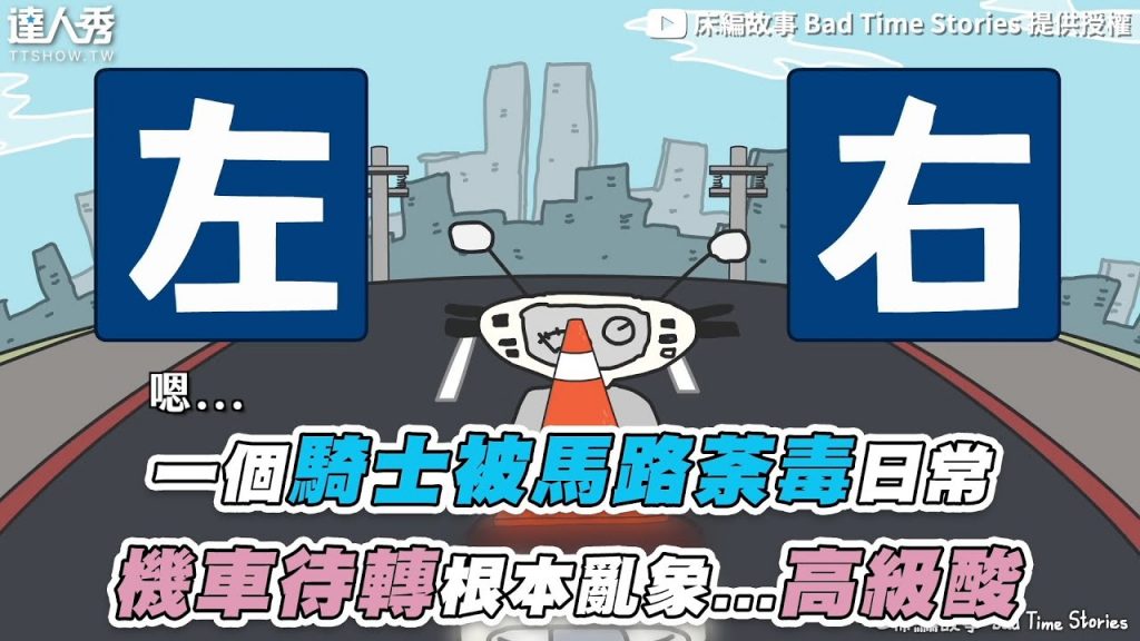 【一個騎士被馬路荼毒日常 機車待轉根本亂象…高級酸】|@床編故事 Bad Time Stories