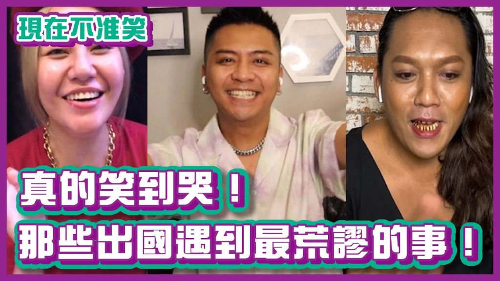 真的笑到哭!那些出國遇到最荒謬的事!|#現在不准笑|布萊克薛薛