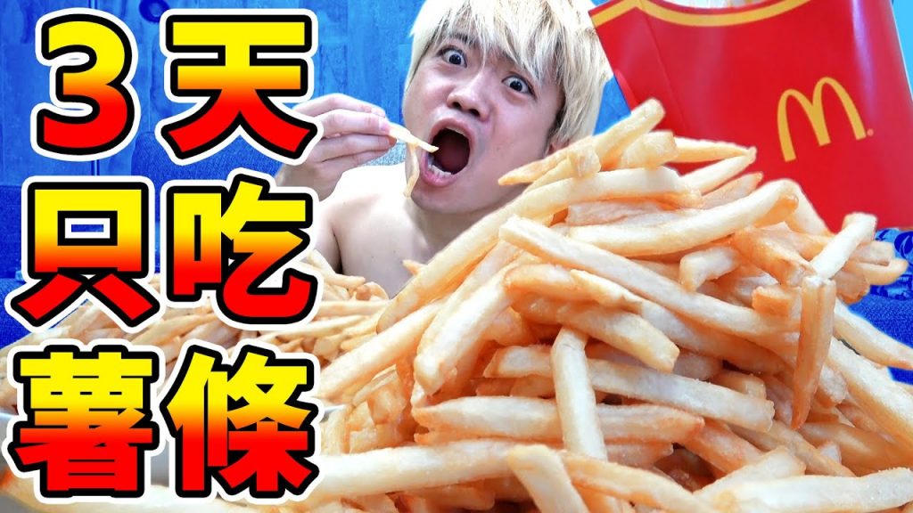 人類持續吃3天薯條的話會胖幾公斤? 【超真實人體實驗】兩天連續企劃・第一天