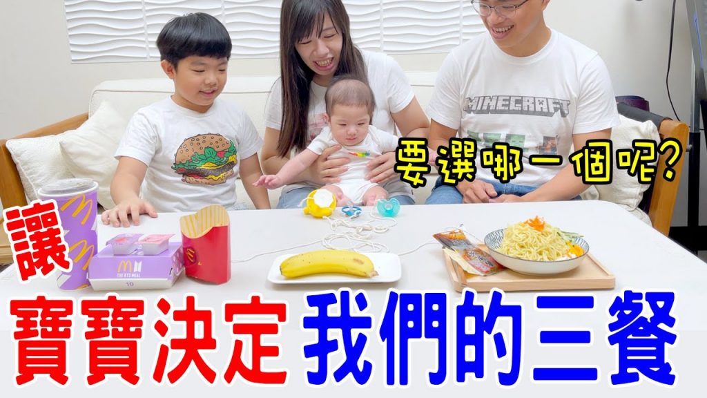 一日挑戰| 讓寶寶來決定我們的三餐吃什麼🤣 恩恩老師EanTV