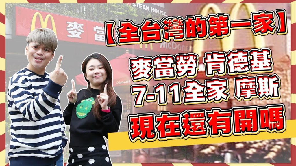 【尋找全台灣第一家#1】40年前開的麥當勞、肯德基、7-11、全家、摩斯,現在還存活幾間? 【蔡阿嘎Life】