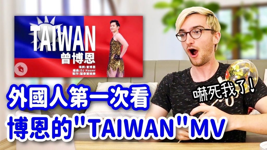 外國人暴動⁉️第一次看博恩「TAIWAN」MV反應😂翻拍致敬👏🏻 FOREIGNER REACTS TO BRIAN TSENG “TAIWAN” MV