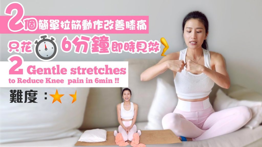 2招拉筋動作即刻輕鬆!!輕鬆痛-每天只花6分鐘🦦