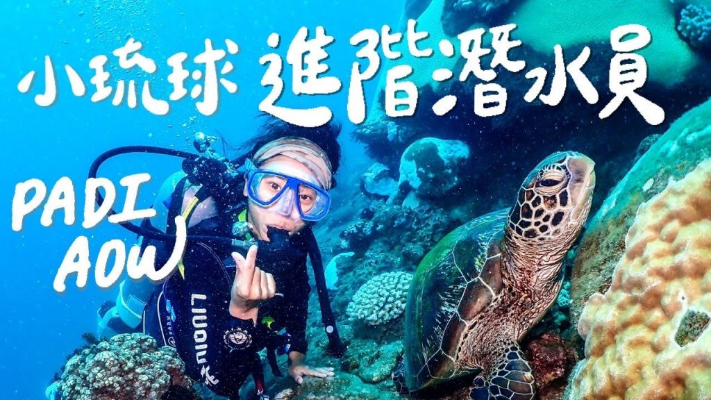 在小琉球考進階潛水PADI AOW!船潛、夜潛、兩天考照全記錄!|林宣 Xuan Lin