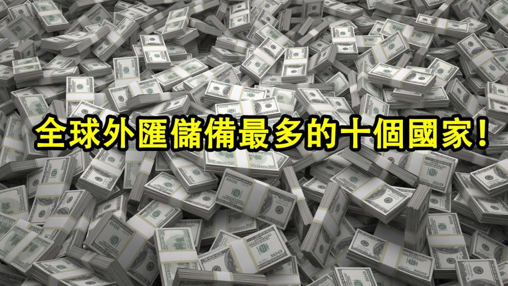 全球外匯儲備最多的十個國家!第一名你應該猜到了!