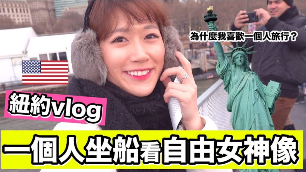 Vlog//在紐約一個人坐船看自由女神像🚢 看完就懂為什麼我喜歡一個人旅行