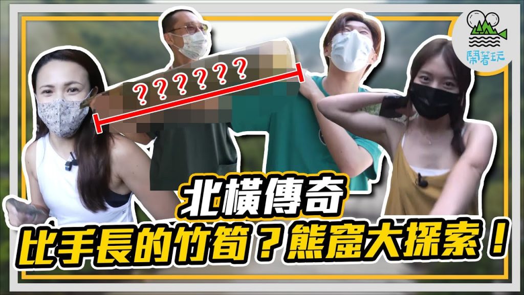 傳奇公路北橫大探索|萬眾傻眼 比手長竹筍真實存在? |傳說中的千年熊窟大揭秘|正港拉拉山水蜜桃冰沙 只有這時候才有?|電影拍攝地 秘境彩虹橋【鬧著玩187】