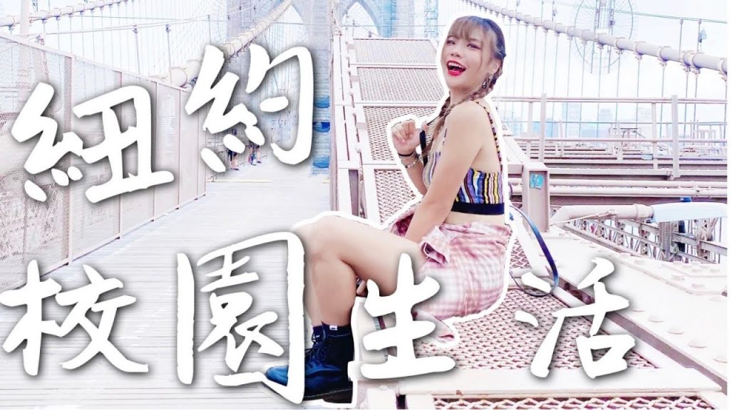 紐約語言學校!全校只有我一個台灣人!原來宿舍那麼大?school A+|American Life