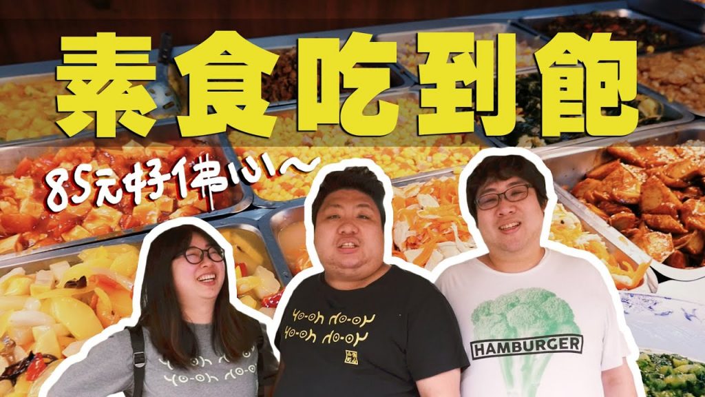 素食店吃到飽居然只要85元?!超豐盛的五星級菜色竟讓統神大嗑一波!|中和觀音素食店【滑挑戰#95】