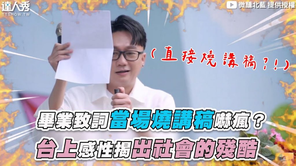 【畢業致詞當場燒講稿嚇瘋? 台上感性揭出社會的殘酷】|@微醺北藍