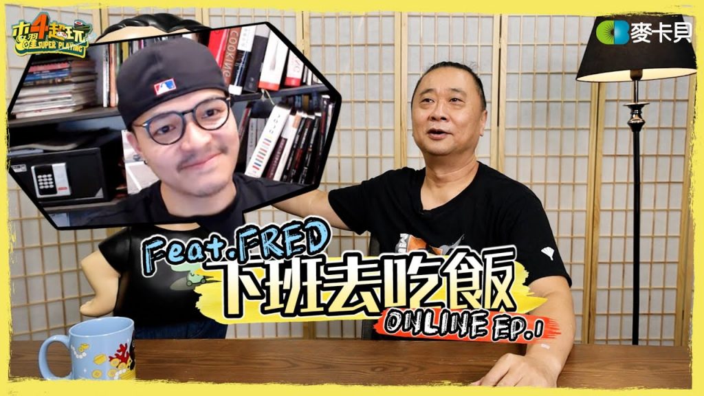 《木曜在幹嘛之下班去吃飯online版》沒辦法內用吃飯,我們就在電腦前一起吃起來!!! 疫情吃什麼 feat. @Fred吃上癮