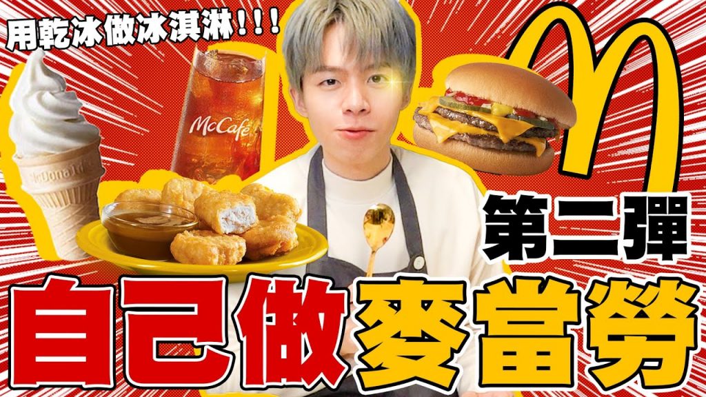 神還原麥當勞,親手做出麥克雞塊!糖醋醬秘方大公開,用乾冰做蛋捲冰淇淋!【黃氏兄弟】#神還原系列