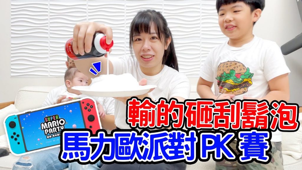 【瑪利歐派對PK賽ep.2 】 輸的砸刮鬍泡🤣 – 恩恩老師EanTV