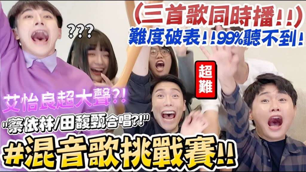 【小吳】爆笑‼ ️99%聽不出來😂『混音歌曲大挑戰(上)🔥』蔡依林田馥甄居然合唱? ~艾怡良堆下超難障礙? ! …..