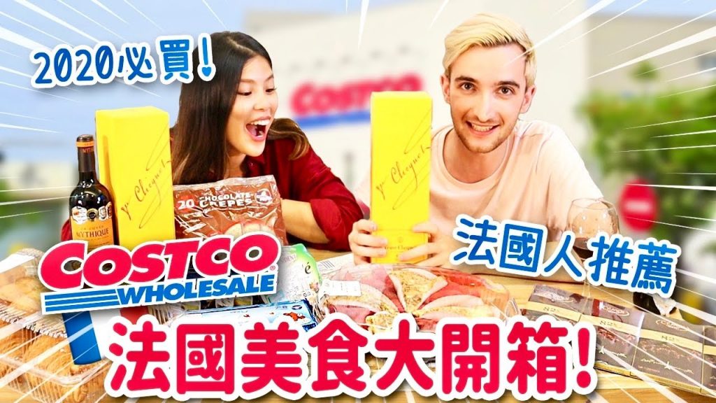 法國人在好市多爆買的美食😍超雷品千萬別買⛔️ MUST-TRY FRENCH FOOD FROM COSTCO TAIWAN