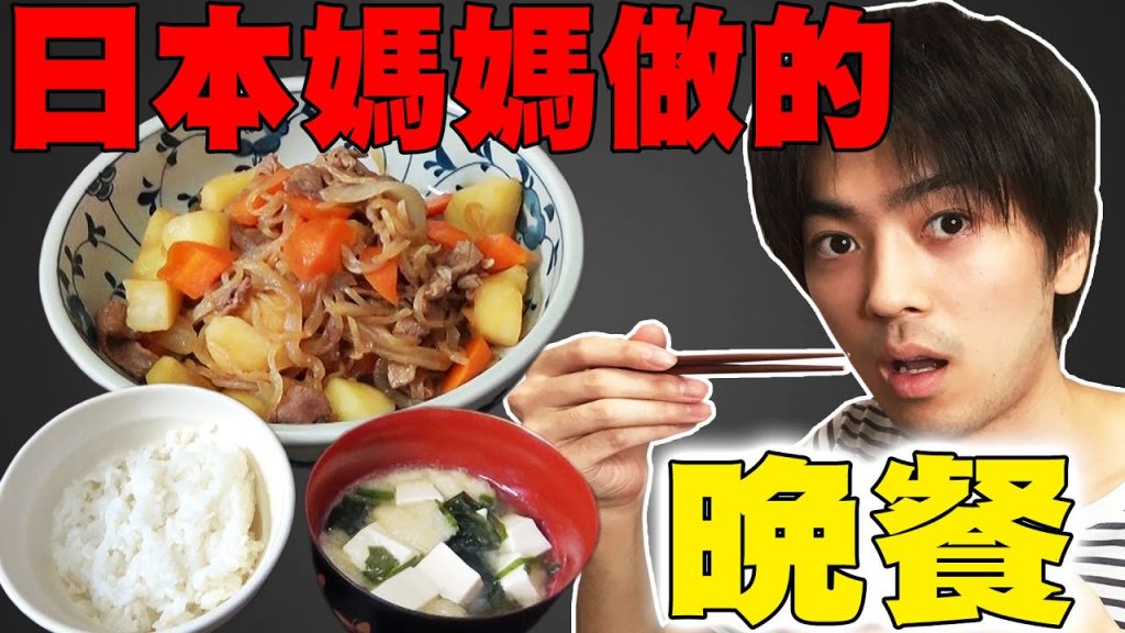 給哥哥的挑戰又來啦! 日本媽媽的家常菜馬鈴薯燉肉介紹!【哥哥培養日記】