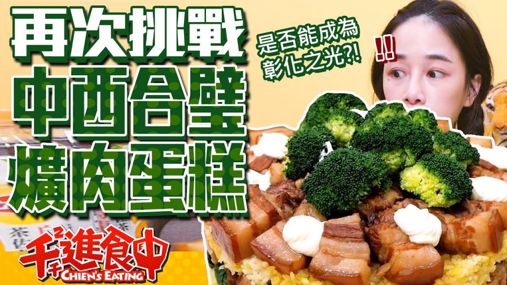 【千千進食中】爌肉蛋糕2.0,中西合璧再次挑戰!能否成為彰化之光呢?!