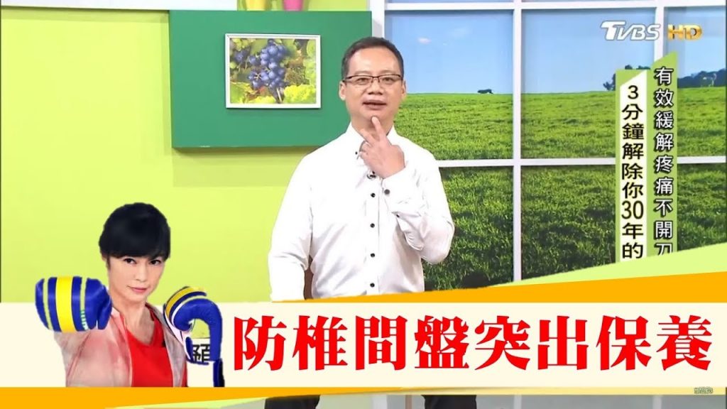 超有效「預防椎間盤突出」日常保養跟著專家這樣動!健康2.0