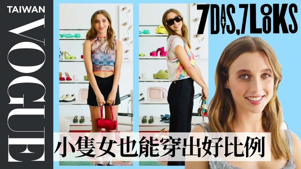 20歲人氣Youtuber艾瑪·張伯倫公開一週「少女系」時尚穿搭 Emma Chamberlain Wears in a Week|時尚穿搭|Vogue Taiwan