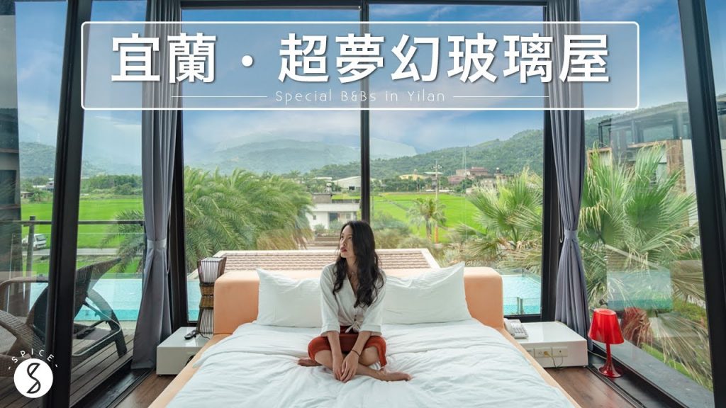 Spice 宜蘭🌶️ | 三間宜蘭玻璃屋民宿!在床上、浴缸都能看星星 ft. 史上最刺激泛舟!