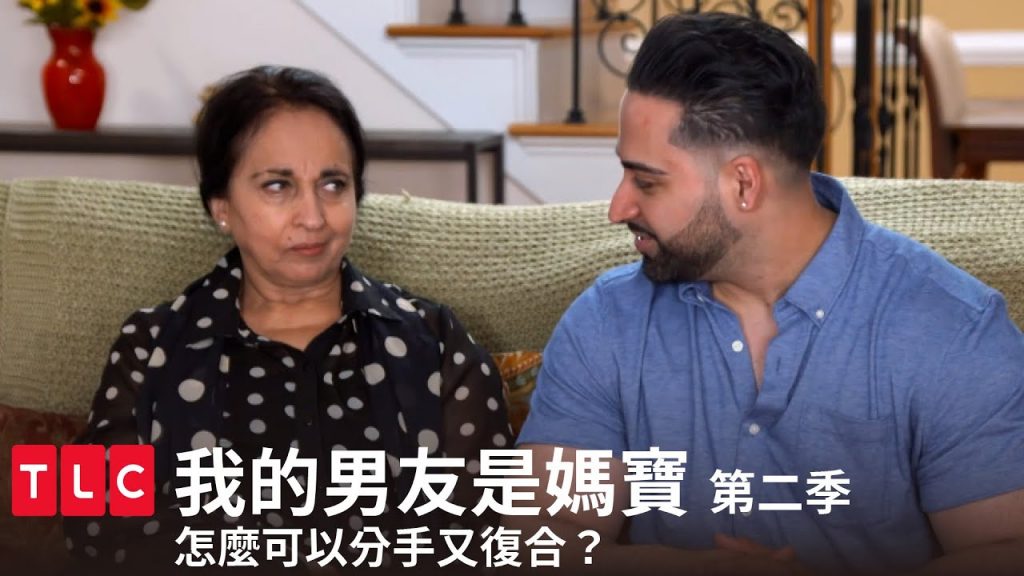 《我的男友是媽寶》第二季 精華篇 — 絕對有下蠱!分手還復合?豈有此理!|TLC 旅遊生活頻道