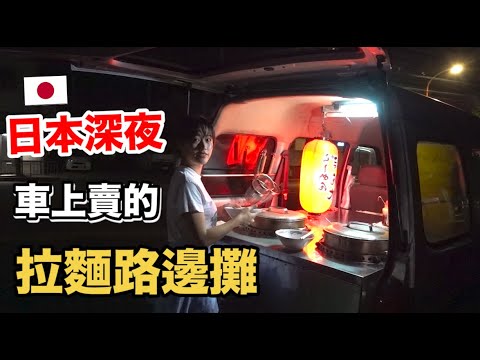 半夜找在車上賣的拉麵路邊攤!沒有位子, 客人都要站著吃🍜