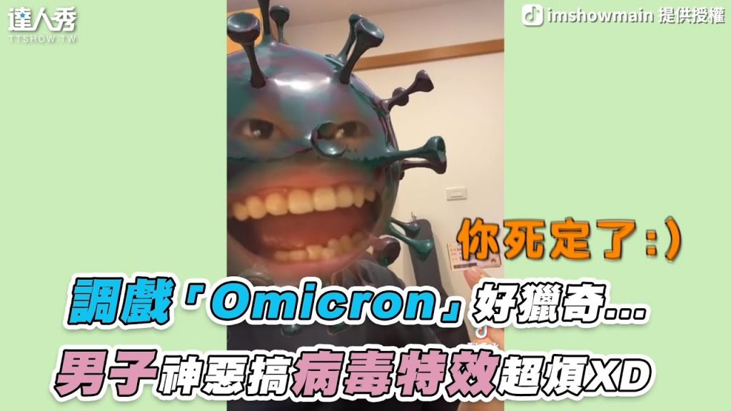 【調戲「Omicron」好獵奇… 男子神惡搞病毒特效超煩XD】|@imshowmain