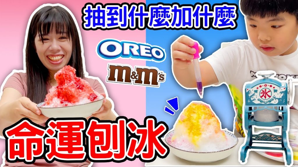 命運剉冰挑戰抽到什麼加什麼誰的比較好吃呢😆 恩恩老師EanTV