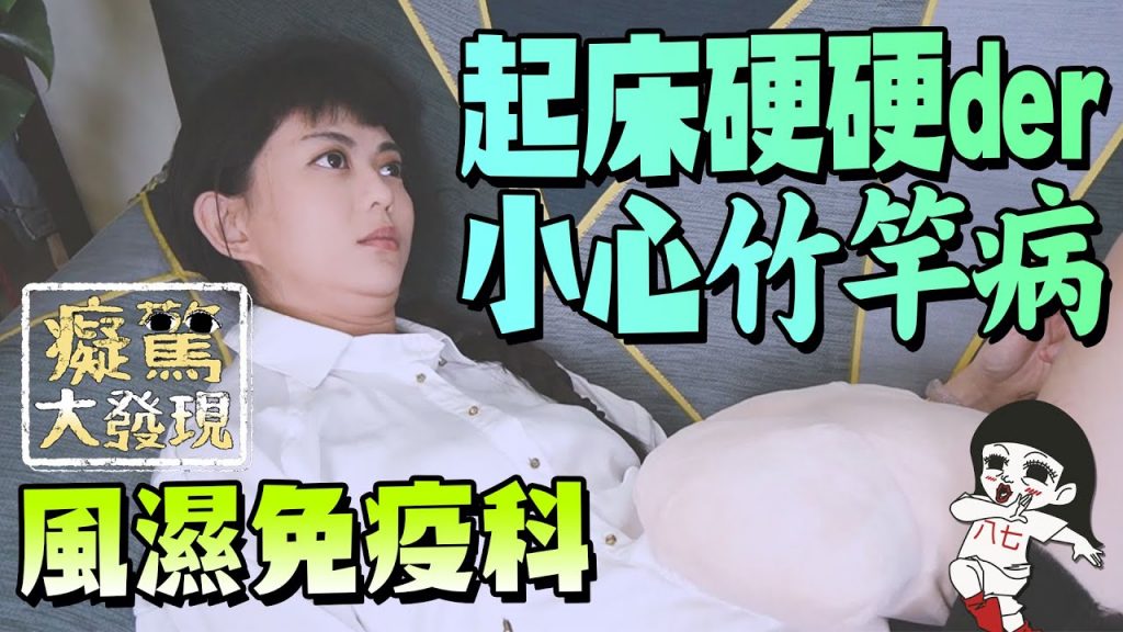 有太硬的困擾,多動就沒事了? #癡驚大發現|白癡公主