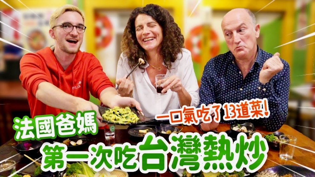 好吃到哭😍法國爸媽初嚐熱炒料理超驚豔FRENCH PARENTS’ FIRST TIME EATING TAIWANESE STIR-FRIED DISHES