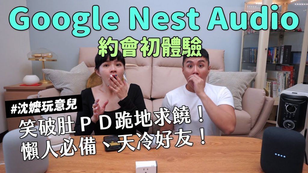 ✿沈✿笑到肚子痛天冷好友懶人必備新玩意史上最失控拍攝,多次中斷!人類最新好朋友原來是他! ?請Google Nest Audio 跟我親嘴約會他願意嗎?