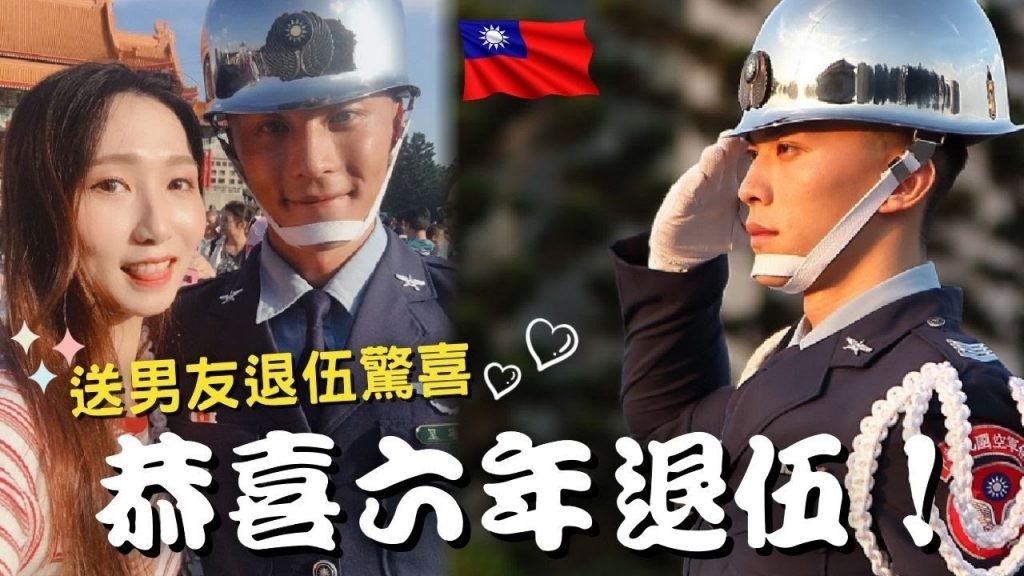 【我的軍人男友】恭喜當兵六年退伍🎉『豪華退伍驚喜』直接送男友出國❓❗️✈️